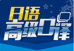 日語口譯8小時(shí)多少錢？有沒有額外費(fèi)用？