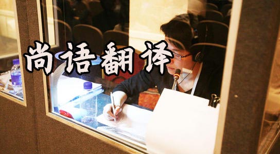 同聲傳譯-尚語(yǔ)翻譯