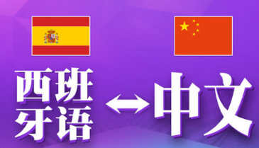 西班牙語(yǔ)翻譯中文千字多少錢