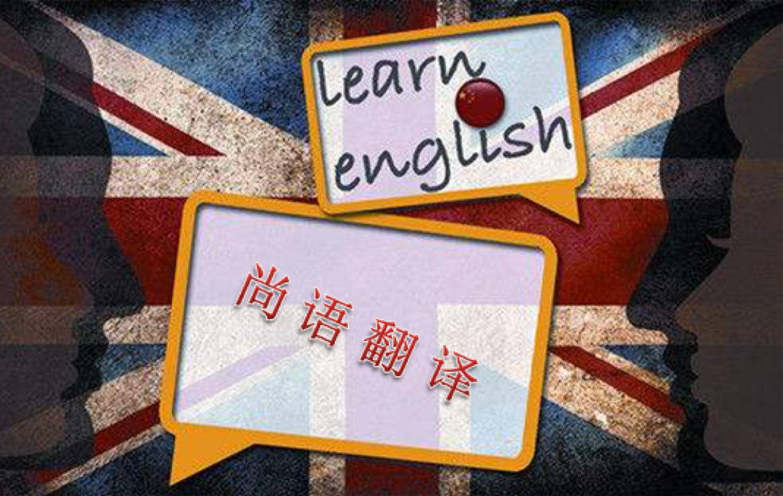 北京英語(yǔ)翻譯公司哪家好！