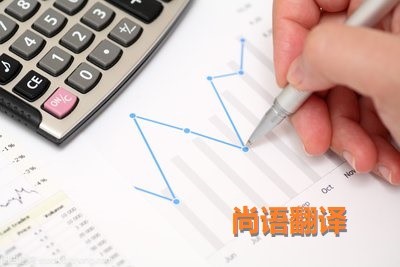 財務(wù)報表翻譯該如何選擇正規(guī)的翻譯公司？