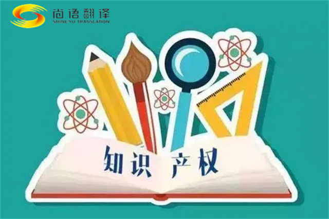 尚語翻譯|專利知識產(chǎn)權(quán)翻譯服務(wù)報(bào)價(jià)？如何選擇專業(yè)的知識產(chǎn)權(quán)翻譯公司