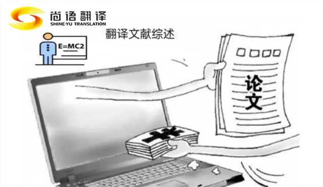 專業(yè)的論文翻譯 尚語翻譯：服務(wù)至上，售后無憂
